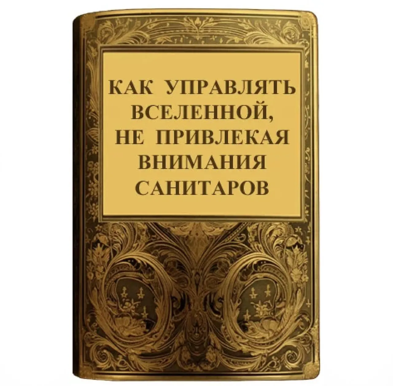 Рисунок 10. Книга-шутка, ставшая интернет-мемом. Вероятно, именно после появления этого мема сразу несколько авторов издали книги с таким названием